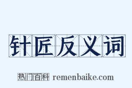 针匠反义词是什么意思的图片